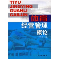 体育经营管理概论