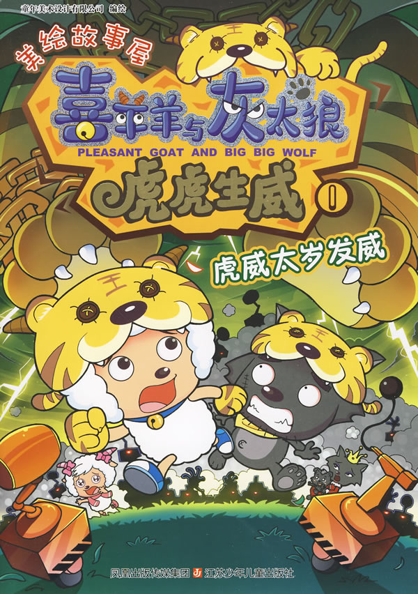 虎威太岁发威-喜羊羊与灰太狼 虎虎生威-1 童年