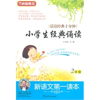 新语文第一读本·小学生经典诵读（2年级）