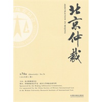 北京仲裁（第76辑）