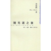 随无涯之旅