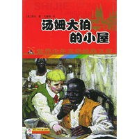 汤姆大伯的小屋——世界少年文学经典文库