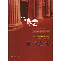 解读艺术——艺术馆丛书