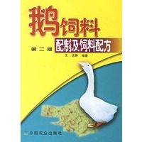 鹅饲料配制及饲料配方(第二版)