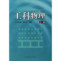 工科物理（上册）