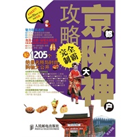 京都 大阪 神户攻略完全制霸