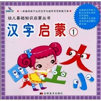 汉字启蒙1——幼儿基础知识启蒙丛书