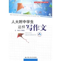 人大附中学生这样写作文(人大附中创新之路丛书)
