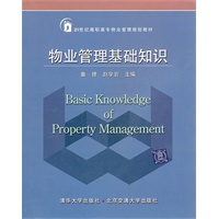 物业管理基础知识（21世纪高职高专物业管理规划教材）