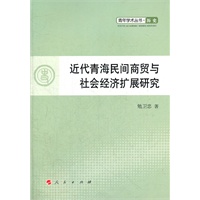 近代青海民间商贸与社会经济扩展研究—青年学术丛书 历史