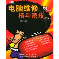 电脑维修格斗密技（附CD-ROM光盘一张）