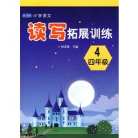 新课标小学语文读写拓展训练(四年级)