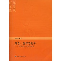 理念、创作与批评——20世纪中国文学综论