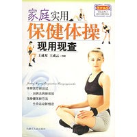 家庭实用保健体操现用现查