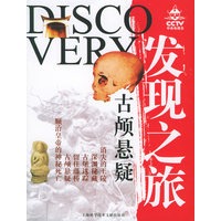 发现之旅——古颅悬疑