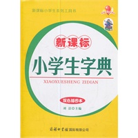新课标小学生字典（双色本）