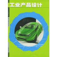 工业产品设计——现代设计基础教材丛书