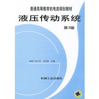 液压传动系统（第3版）——普通高等教育机电类规划教材