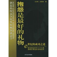 抱怨是最好的礼物：创造持续竞争优势的顾客满意学