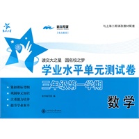 上海专用/数学学业水平单元测试卷（三年级第一学期）/交大之星