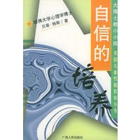 自信的培养——大博士教小小孩：美国儿童性格教育丛书
