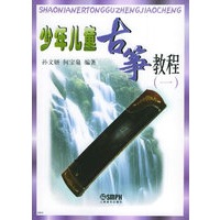 少年儿童古筝教程（1）