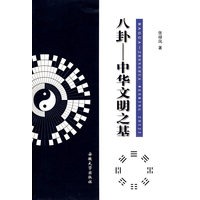 八卦——中华文明之基