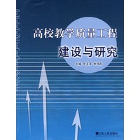 高校教学质量工程建设与研究