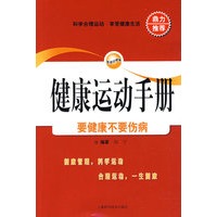 健康运动手册——要健康不要伤病