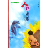 人非海豚:一个简易环保者的反思