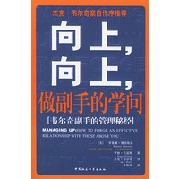 向上，向上，做副手的学问（韦尔奇副手的管理秘经）