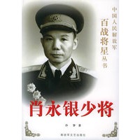 肖永银少将——中国人民解放军百战将星丛书 -- 冷梦 著