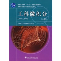 工科微积分 (上册）
