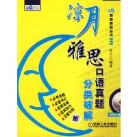 凉月雅思口语真题分类破解（附赠MP3光盘）