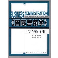 《国际营销学》学习指导书（21世纪工商管理系列教材）