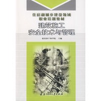 建筑施工安全技术与管理(住房和城乡建设领域职业培训教材)