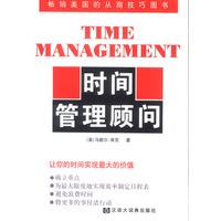 时间管理顾问