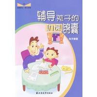 辅导孩子的功课锦囊