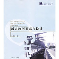 城市跨河形态与设计——旧城改造非常视角丛书