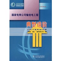 国家电网公司输变电工程典型造价：220kV变电站分册（2006年版）