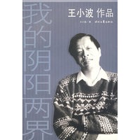 王小波作品—我的阴阳两界