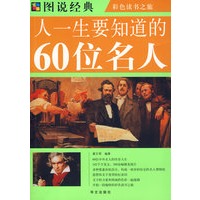 彩图 人一生要知道的60位名人