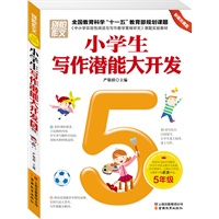 别怕作文2-5年级小学生写作潜能大开发