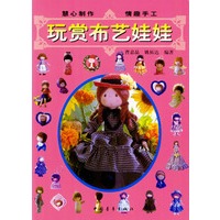 玩赏布艺娃娃