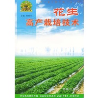 花生高产栽培技术——“帮你一把富起来”农业科技丛书