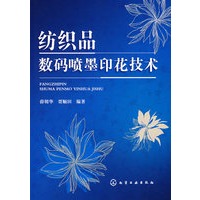 纺织品数码喷墨印花技术