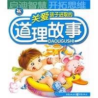 关爱孩子进取的道理故事