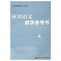应用语文教学参考书
