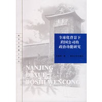 全球化背景下跨国公司的政治功能研究