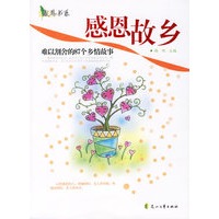 感恩故乡——难以割舍的87个乡情故事